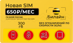 Sim-карта Честный тариф 300Гб интернета 4G за 650 р./мес.